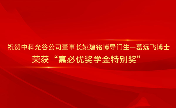 Congratulations to Dr. Ge Yuanfei, a disciple of Professor Yao Jianming, the chairman of CASOV and a doctoral supervisor, for winning the "Special Award of the CABIO Scholarship".